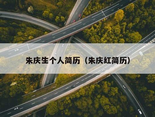 朱庆生个人简历（朱庆红简历） 第1张