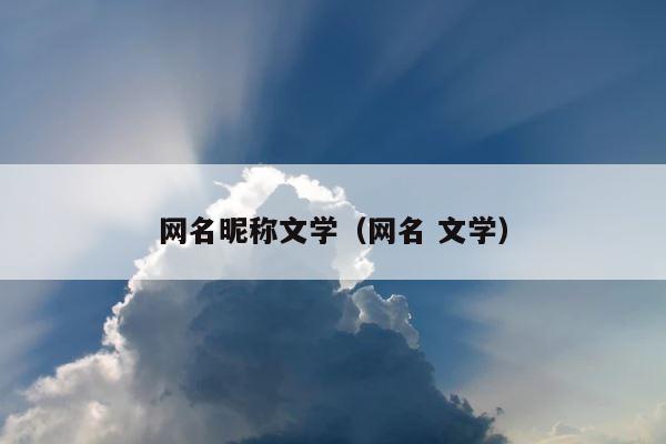 网名昵称文学（网名 文学） 第1张