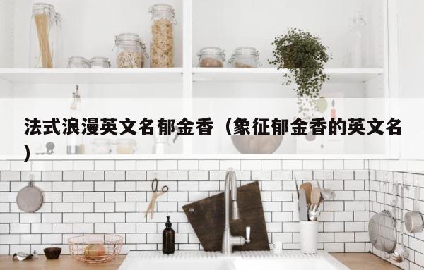 法式浪漫英文名郁金香（象征郁金香的英文名） 第1张