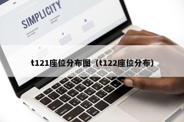 t121座位分布图（t122座位分布） 第1张