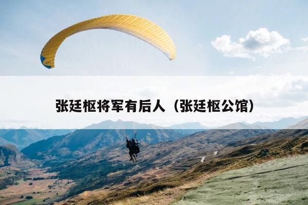 张廷枢将军有后人（张廷枢公馆） 第1张