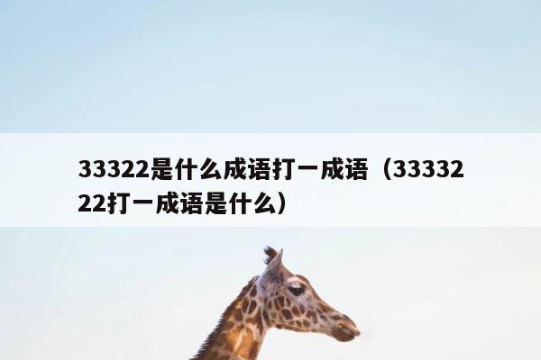 33322是什么成语打一成语（3333222打一成语是什么） 第1张