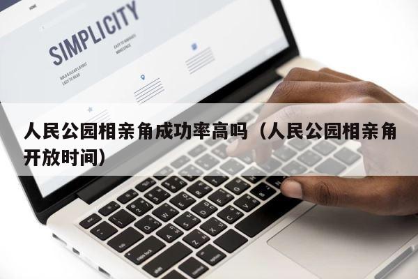 人民公园相亲角成功率高吗（人民公园相亲角开放时间） 第1张