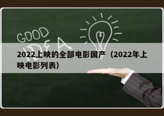 2022上映的全部电影国产（2022年上映电影列表） 第1张