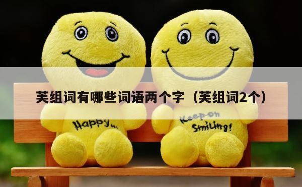 芙组词有哪些词语两个字（芙组词2个） 第1张