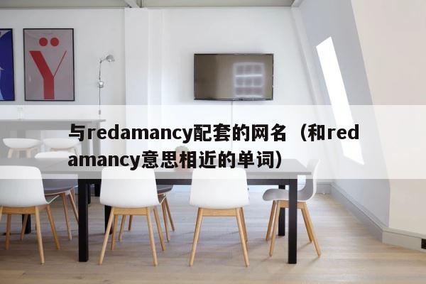 与redamancy配套的网名（和redamancy意思相近的单词） 第1张