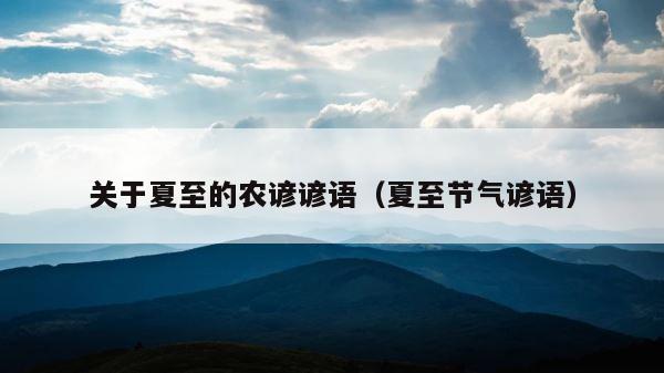 关于夏至的农谚谚语（夏至节气谚语） 第1张