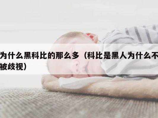 为什么黑科比的那么多（科比是黑人为什么不被歧视） 第1张