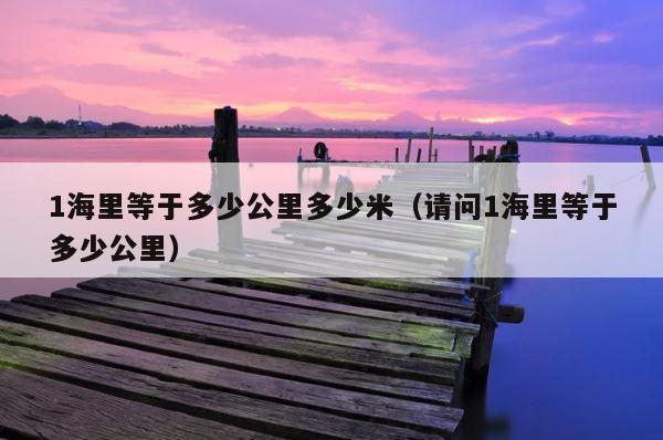 1海里等于多少公里多少米（请问1海里等于多少公里） 第1张