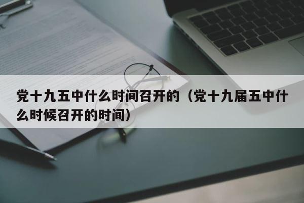 党十九五中什么时间召开的（党十九届五中什么时候召开的时间） 第1张