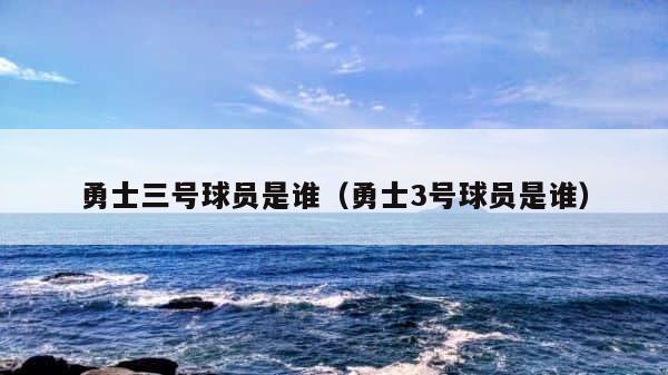 勇士三号球员是谁（勇士3号球员是谁） 第1张