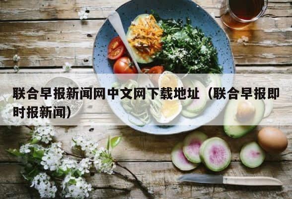 联合早报新闻网中文网下载地址（联合早报即时报新闻） 第1张