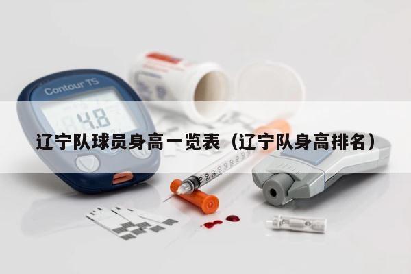 辽宁队球员身高一览表（辽宁队身高排名） 第1张