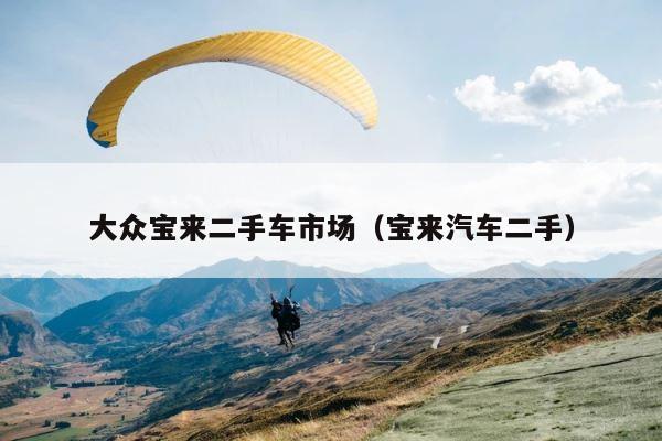 大众宝来二手车市场（宝来汽车二手） 第1张