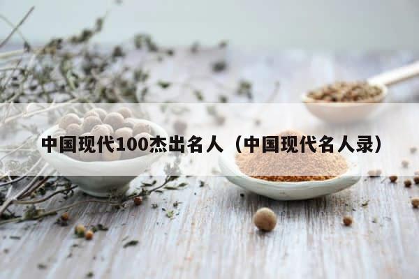 中国现代100杰出名人（中国现代名人录） 第1张