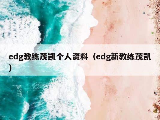 edg教练茂凯个人资料（edg新教练茂凯） 第1张