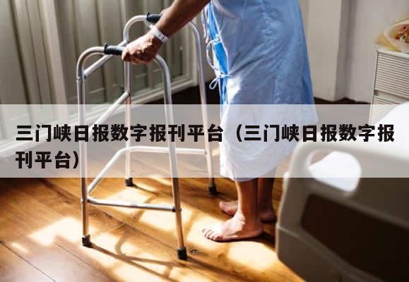 三门峡日报数字报刊平台（三门峡日报数字报刊平台） 第1张