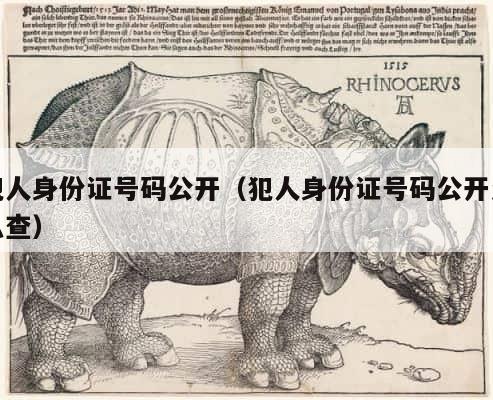 犯人身份证号码公开（犯人身份证号码公开怎么查） 第1张