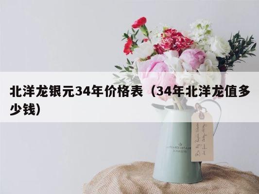 北洋龙银元34年价格表（34年北洋龙值多少钱） 第1张