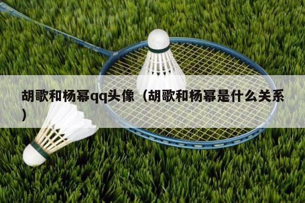 胡歌和杨幂qq头像（胡歌和杨幂是什么关系） 第1张