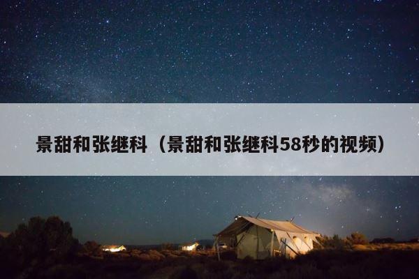 景甜和张继科（景甜和张继科58秒的视频） 第1张