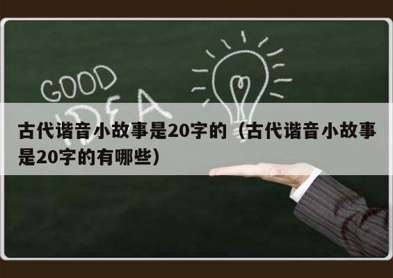 古代谐音小故事是20字的（古代谐音小故事是20字的有哪些） 第1张