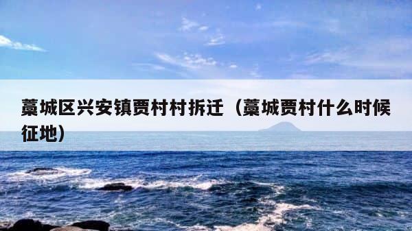 藁城区兴安镇贾村村拆迁（藁城贾村什么时候征地） 第1张