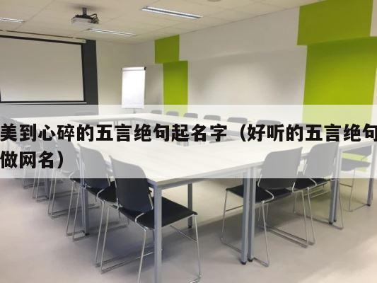 美到心碎的五言绝句起名字（好听的五言绝句做网名） 第1张