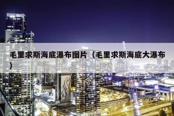毛里求斯海底瀑布图片（毛里求斯海底大瀑布） 第1张