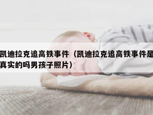 凯迪拉克追高铁事件（凯迪拉克追高铁事件是真实的吗男孩子照片） 第1张