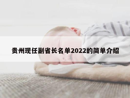 贵州现任副省长名单2022的简单介绍 第1张