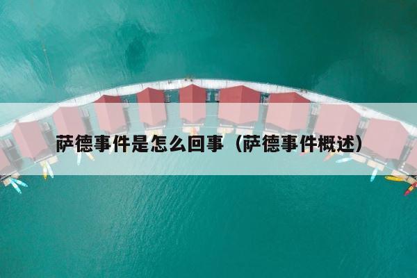 萨德事件是怎么回事（萨德事件概述） 第1张