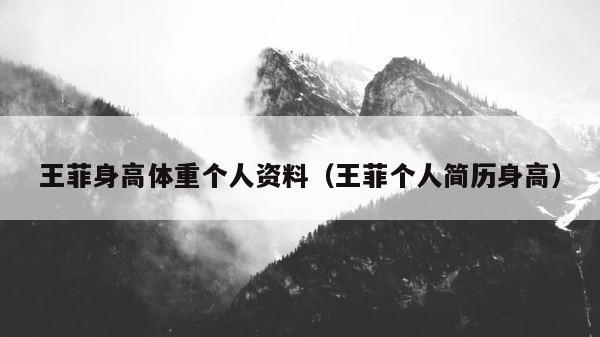 王菲身高体重个人资料（王菲个人简历身高） 第1张
