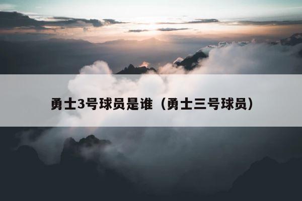 勇士3号球员是谁（勇士三号球员） 第1张