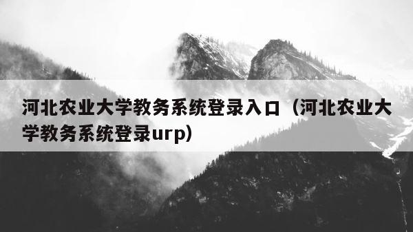 河北农业大学教务系统登录入口（河北农业大学教务系统登录urp） 第1张