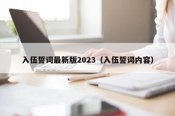 入伍誓词最新版2023（入伍誓词内容） 第1张