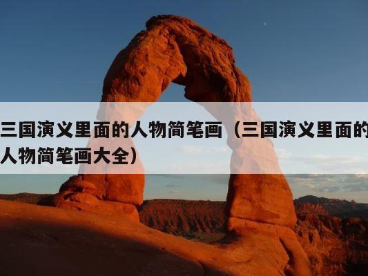 三国演义里面的人物简笔画（三国演义里面的人物简笔画大全） 第1张