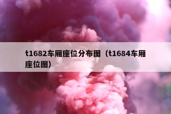 t1682车厢座位分布图（t1684车厢座位图） 第1张