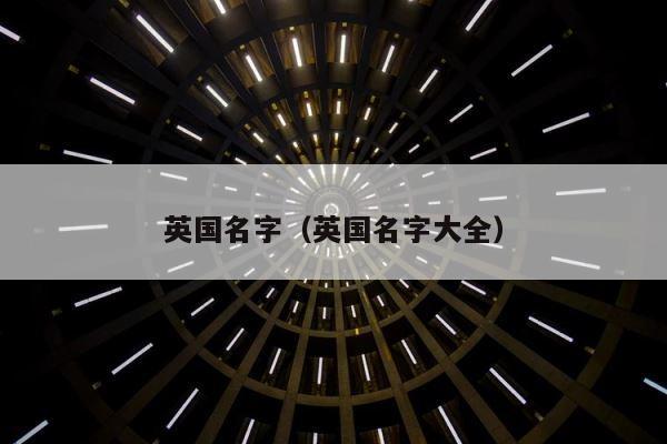 英国名字（英国名字大全） 第1张