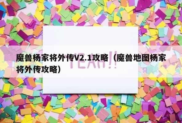 魔兽杨家将外传V2.1攻略（魔兽地图杨家将外传攻略） 第1张