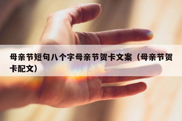 母亲节短句八个字母亲节贺卡文案（母亲节贺卡配文） 第1张