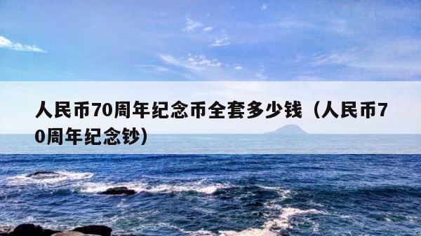 人民币70周年纪念币全套多少钱（人民币70周年纪念钞） 第1张