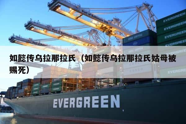 如懿传乌拉那拉氏（如懿传乌拉那拉氏姑母被赐死） 第1张