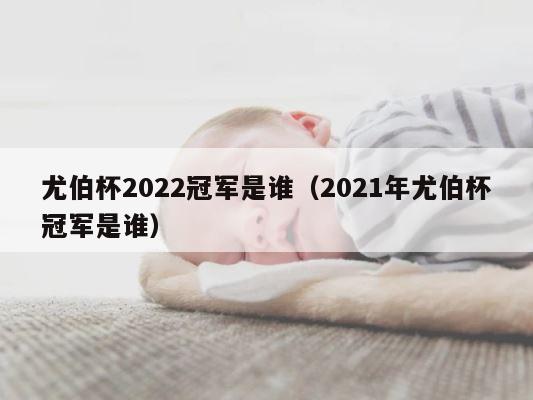 尤伯杯2022冠军是谁（2021年尤伯杯冠军是谁） 第1张