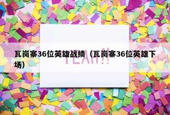 瓦岗寨36位英雄战绩（瓦岗寨36位英雄下场） 第1张
