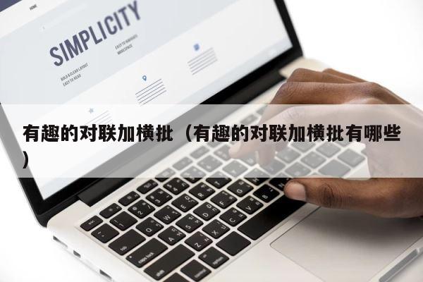 有趣的对联加横批（有趣的对联加横批有哪些） 第1张