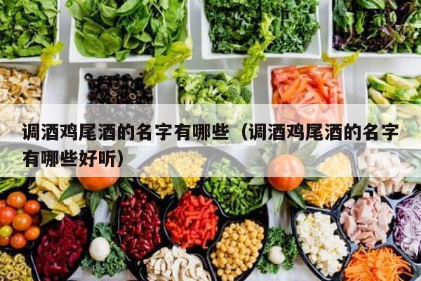 调酒鸡尾酒的名字有哪些（调酒鸡尾酒的名字有哪些好听） 第1张
