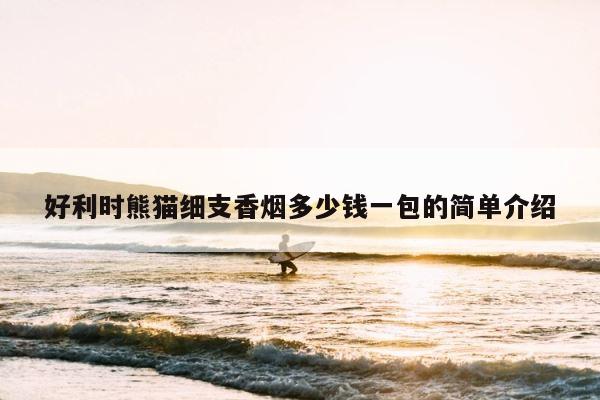 好利时熊猫细支香烟多少钱一包的简单介绍 第1张