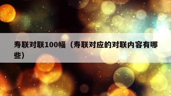 寿联对联100幅（寿联对应的对联内容有哪些） 第1张