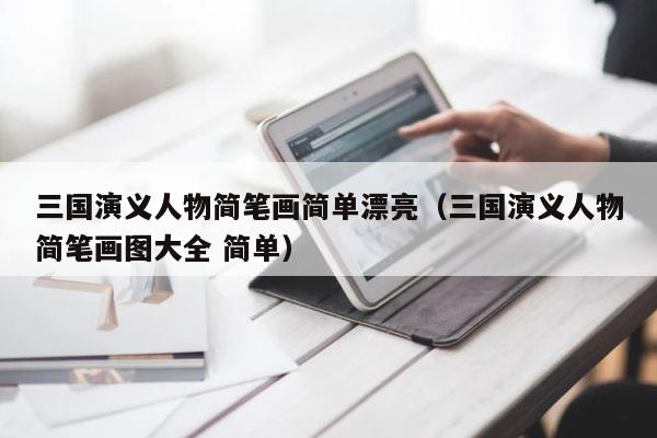 三国演义人物简笔画简单漂亮（三国演义人物简笔画图大全 简单） 第1张